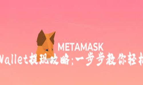 : TPWallet提现攻略：一步步教你轻松提现