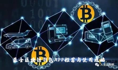 最全区块链钱包APP推荐与使用攻略
