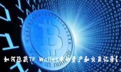 如何隐藏TP Wallet中的资产