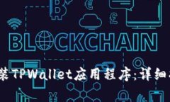 如何在iOS设备上安装TPWa