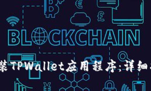 如何在iOS设备上安装TPWallet应用程序:详细指南与常见问题解答