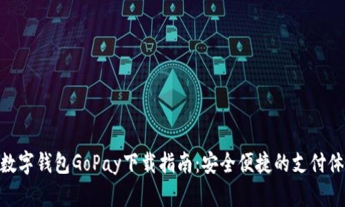: 数字钱包GoPay下载指南：安全便捷的支付体验