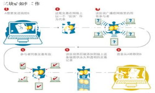   数字货币钱包Kcash的全面评测与使用指南 / 

 guanjianci 数字货币，Kcash钱包，加密资产，数字货币安全 /guanjianci 

## 内容主体大纲

1. **引言**
   - 介绍数字货币钱包的背景和重要性
   - Kcash钱包的概述及其在市场中的地位

2. **什么是Kcash钱包？**
   - Kcash钱包的定义与功能
   - 与其他钱包的比较

3. **Kcash钱包的主要特点**
   - 安全性
   - 用户友好的界面
   - 多币种支持
   - 私钥控制与备份功能

4. **如何下载和注册Kcash钱包**
   - 下载步骤
   - 注册流程与注意事项

5. **Kcash钱包的使用指南**
   - 如何创建和管理账户
   - 如何进行数字货币的存储与转账
   - 如何参与数字货币的交易

6. **Kcash钱包的安全措施**
   - 钱包的安全性分析
   - 常见的安全隐患及防范措施

7. **Kcash的未来展望**
   - 市场发展趋势
   - Kcash的技术创新和发展方向

8. **结论**
   - 总结Kcash钱包的优势与不足
   - 对用户的建议

## 正文内容

### 引言

近年来，数字货币的热潮席卷全球，越来越多的人开始接触并使用各种数字货币，而数字货币钱包作为存储和管理这些数字资产的重要工具，显得尤为重要。钱包的选择对用户的数字资产安全保障具有关键性影响。

Kcash钱包作为一款年轻的数字货币钱包产品，凭借其便捷的操作界面和多样化的功能，逐渐在市场上获得较好的口碑。本文将对Kcash钱包进行深入评测，帮助用户了解其功能、使用方法及安全性等问题。

### 什么是Kcash钱包？

Kcash钱包是由北京金其科技有限公司开发的一款数字货币钱包，它不仅支持比特币、以太坊等主流数字货币，还兼容多种代币。Kcash钱包的目标是为用户提供一个安全、便捷的数字资产管理平台。与市场上其他钱包相比，Kcash钱包在用户体验和安全性上有着显著的优势。

### Kcash钱包的主要特点

#### 安全性

Kcash钱包秉承用户资产安全第一的原则，采用多种加密措施，包括但不限于私钥控制、冷存储等。用户的私钥直接保存在设备中，避免了泄露的风险。

#### 用户友好的界面

Kcash钱包界面设计简洁，操作流程顺畅，适合各种水平的用户使用。新手用户也可以轻松上手，进行币的存取和转账操作。

#### 多币种支持

Kcash钱包支持包括比特币、以太坊、Ripple等在内的多种数字货币，使得用户可以在一个钱包内管理多个资产，提高了使用的方便性。

#### 私钥控制与备份功能

Kcash钱包允许用户完全控制其私钥，并提供简单的备份方案，使用户可以在丢失设备的情况下找回自己的资产。

### 如何下载和注册Kcash钱包

#### 下载步骤

首先，用户可以通过官方网站或各大应用商店下载Kcash钱包。用户需要确保下载来源的安全性，以免遭遇钓鱼网站或恶意软件。

#### 注册流程与注意事项

注册Kcash钱包非常简单，用户需填写基本信息并设置安全密码。同时，确保记录好恢复助记词，以备不时之需。

### Kcash钱包的使用指南

#### 如何创建和管理账户

用户在注册完成后，可以使用密码和助记词登录钱包界面，进行账户的创建与管理，添加不同类型的数字资产。

#### 如何进行数字货币的存储与转账

用户只需在钱包界面选择“转账”功能，输入接收方钱包地址以及转账金额，确认后便可完成交易。转账过程基本上是即时的。

#### 如何参与数字货币的交易

Kcash钱包集成了多种交易平台，用户不仅可以方便地存取币，还可以直接在应用内进行交易，方便快捷，极大地提高了用户的使用体验。

### Kcash钱包的安全措施

#### 钱包的安全性分析

Kcash钱包在设计阶段就将用户安全放在首位，使用多重身份验证、交易确认等功能，确保用户资产免受侵害。

#### 常见的安全隐患及防范措施

虽然Kcash钱包的安全性较高，但用户依然需注意网络钓鱼、恶意软件等安全隐患。建议用户定期更新密码及进行安全备份。

### Kcash的未来展望

#### 市场发展趋势

随着数字货币市场的日渐成熟，更多用户将倾向于使用安全性高、功能全面的钱包。Kcash在这个过程中，仍需不断创新以保持竞争力：

#### Kcash的技术创新和发展方向

Kcash钱包正在不断探索与区块链技术的结合，开发更多便民服务，例如智能合约功能、去中心化交易等。未来，Kcash有潜力成为更全面的数字资产管理平台。

### 结论

总体而言，Kcash钱包是一款功能强大且安全的数字货币钱包，适合不同需求的用户。在继续推进技术创新的同时，用户在使用过程中也需要提高自我保护意识，确保资产安全。

## 常见问题解答

### 问题1: Kcash钱包是否安全？如何确保我的资产不被盗？

Kcash钱包是否安全？如何确保我的资产不被盗？

Kcash钱包在安全性方面采取了许多措施，如采用多种加密技术、冷存储等方式来确保用户资产的安全性。但用户自身的使用习惯也极其重要。

首先，用户应合理选择密码，避免使用简单易猜的组合。同时，定期更换密码也能提高账户的安全性。其次，定期备份助记词，并存放在安全的地方。这样一来，即使设备丢失，用户仍可通过助记词恢复钱包。

此外，用户也要防范钓鱼攻击。不随便点击不明链接，尤其是在社交网络上。保持程序更新，确保使用的是最新版本的Kcash钱包，也能降低安全风险。

综合来看，Kcash钱包的安全性较高，但用户也需增强自我保护意识，通过自身努力来提高资产安全。

### 问题2: Kcash钱包支持哪些数字货币？

Kcash钱包支持哪些数字货币？

Kcash钱包支持多种数字货币，用户可以方便地在一个钱包中管理多种资产，包括但不限于比特币（BTC）、以太坊（ETH）、Ripple（XRP）、莱特币（LTC）等主流数字货币。在国内外数字货币市场日新月异的背景下，Kcash钱包也在不断更新支持的货币种类。

除了主流货币外，Kcash钱包还在逐步支持其他新兴的数字资产，为用户提供更广泛的投资选择。这种多币种的支持，使得用户在使用Kcash钱包时，不必频繁切换不同的钱包应用，是一大便利之处。

总的来说，Kcash 钱包的多币种支持，提高了用户对资产的集中管理体验，用户可以轻松查看和管理自己的数字资产。

### 问题3: Kcash如何进行币的转账操作？

Kcash如何进行币的转账操作？

在Kcash钱包中进行币的转账操作非常简单。用户只需进行以下几个步骤即可：

1. **打开Kcash钱包**：在钱包主界面，点击用户想要转账的币种。

2. **选择转账功能**：找到并点击“转账”按钮，进入转账界面。

3. **输入接收地址**：在转账界面中输入接收方的钱包地址。这一步骤非常关键，用户需确保地址准确无误，转账完成后将无法撤回。

4. **输入转账金额**：在相应框中输入需要转账的金额，系统会实时显示手续费的信息。

5. **确认转账信息**：最后检查所有信息无误后，点击确认按钮。部分情况下，用户需要输入交易密码进行再次确认。

6. **完成转账**：成功提交后，系统会生成交易哈希，用户可以通过该哈希在区块链上查询交易状态。

总体而言，Kcash钱包充分考虑了用户体验，使得转账过程变得相对简单高效。同时，用户在进行转账时也应注意选择合适的网络时间，以降低手续费。

### 问题4: Kcash钱包的私钥管理功能是怎样的？

Kcash钱包的私钥管理功能是怎样的？

Kcash钱包特别注重用户的私钥管理和安全。私钥是用户控制其数字资产的唯一凭证，管理不当可能导致资产的丢失。因此，Kcash钱包提供了一系列功能来帮助用户有效管理私钥。

首先，Kcash钱包的设计理念就是确保用户拥有私钥的完全控制权。用户的私钥并不存储在第三方服务器上，而是保存在用户自己的设备中。这一模式降低了资产被盗或丢失的风险。用户对私钥的独立控制是Kcash钱包的一大优势。

其次，Kcash钱包提供了简便的备份机制。用户在首次创建钱包时，会生成一组助记词，这是一种安全的恢复方式。如果用户的设备丢失或损坏，只需输入这组助记词，即可恢复钱包。

在日常使用中，Kcash钱包会定期提醒用户备份助记词，并建议用户将其存放在安全但易于访问的地方，例如纸质抄写，避免在网络上存储。

此外，Kcash也加强了交易安全性，用户在进行转账时需要确认多重信息，以避免私钥泄露风险。这种设计不仅增强了用户的隐私保护，也提升了交易的安全性。

因此，私钥管理是Kcash钱包的一大亮点，使用户能够安全、方便地管理其数字资产。

### 问题5: Kcash钱包支持哪些交易方式？

Kcash钱包支持哪些交易方式？

Kcash钱包具有多样化的交易功能，以满足不同用户的需求。用户可以在钱包内进行多种交易操作，包括二级市场交易、点对点交易、DApp交互等。

首先，Kcash钱包支持用户直接在应用内进行数字货币的购入和销售，让用户能够在不需要第三方交易所的情况下，迅速完成交易。用户只需在钱包中选择相应的数字货币及购入数量，然后完成交易即可。

其次，用户还可以利用Kcash钱包进行点对点交易。用户之间可以通过直接输入彼此的钱包地址完成数字资产的转移。这种方式速度快且方便，在现货交易中尤为常见。

此外，Kcash独特的DApp功能还能够让用户参与去中心化应用，如区块链游戏、链上金融服务等，进一步扩展了数字资产的使用场景。

总的来说，Kcash钱包通过多种交易方式的支持，增强了用户的使用体验，使其不仅能安全存储数字资产，还能自如地进行交易，无缝衔接各种数字货币的管理需求。

### 问题6: Kcash钱包如何应对市场变化与竞争？

Kcash钱包如何应对市场变化与竞争？

随着数字货币市场的开放与发展，竞争变得愈发激烈，各大钱包和交易所不断推出新功能以吸引用户。然而，Kcash钱包凭借其独特的优势以及灵活的应对措施，从而在市场中保持良好的竞争力。

首先，Kcash钱包不断进行产品迭代与更新，增强用户体验。根据用户反馈与市场趋势，Kcash积极钱包界面、提升使用流畅度及安全性，让用户在交易过程中的便利性不断提升。

其次，Kcash钱包注重与时俱进，积极关注市场的最新动态。例如，用户关心的DeFi（去中心化金融）和NFT（非同质化代币）领域，Kcash钱包也计划引入相关功能，扩展用户的资产管理范围。同时，积极借助区块链技术，推出创新服务，使用户能够体验到新的使用场景。

第三，Kcash钱包注重市场宣传与教育，定期发布使用指南和风险提示，提升用户在操作过程中的安全意识，这种做法不仅增强了用户的忠诚度，也在行业内建立起良好的口碑。

最后，Kcash钱包在安全性方面坚定投入大量资源，以区块链技术实现对用户资产的保护。同时进行风险评估，并及时作出应对，让用户在使用过程中减少风险感。

通过以上策略，Kcash钱包在快速变化的市场中，不仅能够保持竞争力，还能在用户口碑中形成更强的市场影响力。

以上内容是对Kcash钱包的整体分析与讨论，旨在为用户提供一个全面的了解与合理的使用建议。希望能为广大数字货币爱好者提供有价值的信息！