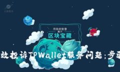 如何有效投诉TPWallet服务