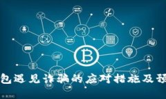 数字钱包遇见诈骗的应对