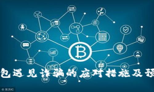 数字钱包遇见诈骗的应对措施及预防指南