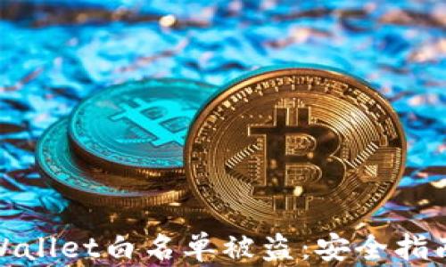 如何预防TPWallet白名单被盗:安全指南与应对措施