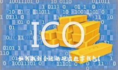 如何找到合适的硬盘数字