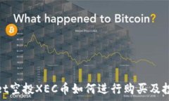   tpwallet空投XEC币如何进行