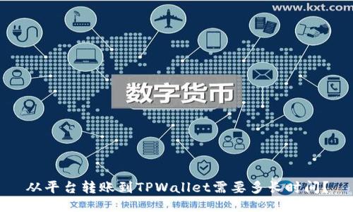 从平台转账到TPWallet需要多长时间？