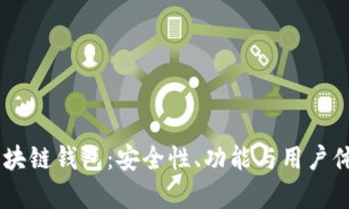 行业前10的区块链钱包：安全性、功能与用户体验的全面对比