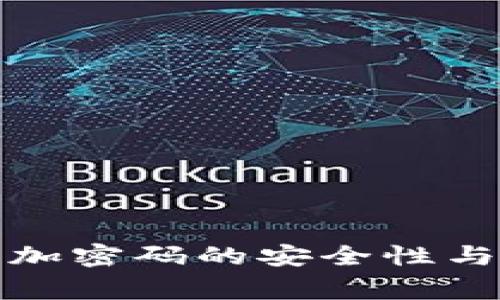 女童钱包加密码的安全性与选择指南