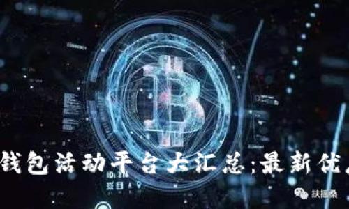 2023年数字钱包活动平台大汇总：最新优惠与使用指南