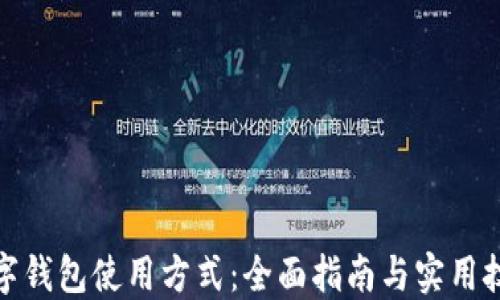 
数字钱包使用方式：全面指南与实用技巧