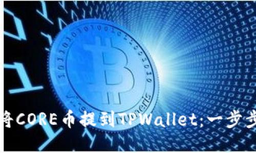 如何将CORE币提到TPWallet：一步步教程