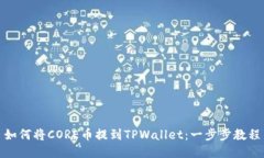 如何将CORE币提到TPWallet：