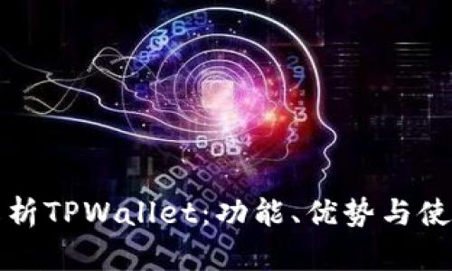 全面解析TPWallet：功能、优势与使用指南