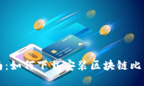 详细指南：如何下载安装区块链比特币钱包