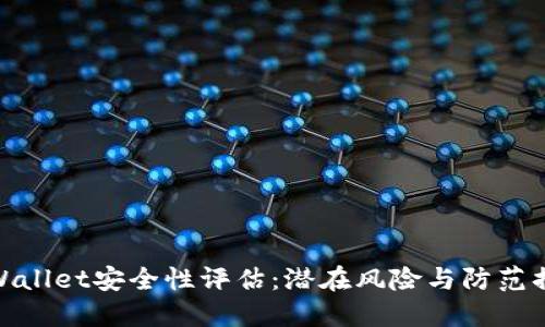 TPWallet安全性评估：潜在风险与防范措施