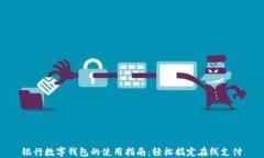 银行数字钱包的使用指南