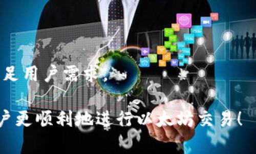 如何在TPWallet中加速以太坊交易的指南

TPWallet, 以太坊, 交易加速, 区块链/guanjianci

内容大纲

1. 引言
   - TPWallet的背景
   - 以太坊的基础知识

2. 什么是交易加速？
   - 定义与重要性
   - 交易加速的工作原理

3. TPWallet中以太坊交易的常见问题
   - 交易延迟的原因
   - 如何查看交易状态

4. 提升TPWallet交易速度的方法
   - 使用合适的Gas费
   - 选择最佳的交易时间
   - 其他工具和服务

5. 如何在TPWallet中设置交易加速
   - 操作步骤
   - 注意事项及常见问题

6. 结论
   - 总结与未来展望

1. 引言
在数字货币交易中，如何快速且有效地完成交易是每个用户都关心的问题。TPWallet作为一个主要支持以太坊及其生态系统的数字钱包，有着强大的功能，但用户常常遭遇交易延迟的情况，尤其是在以太坊网络繁忙的时候。

本篇文章将探讨TPWallet中以太坊交易的加速方法，帮助用户提高交易的成功率和效率。

2. 什么是交易加速？
交易加速是指通过各种方式减少交易在区块链上的确认时间的过程。这通常涉及到提高交易的Gas费用，以便 miners 在打包交易时，优先处理这些费用较高的交易。

在以太坊网络中，交易的确认时间并不固定，受到网络拥堵、Gas费等多种因素的影响。了解这些因素是用户进行交易加速的第一步。

3. TPWallet中以太坊交易的常见问题
在使用TPWallet进行以太坊交易时，用户可能会面临许多常见问题，最显著的是交易延迟。

首先，用户可以通过钱包界面查看交易的状态，通常区块链浏览器如Etherscan.com也可以帮助检查交易的确认情况。用户需要对比当前的Gas费出价与网络的平均Gas费，根据这些信息决定是否需要调整交易费用。

4. 提升TPWallet交易速度的方法
在TPWallet中，加速以太坊交易的几种主要方法包括：

strong1. 使用合适的Gas费：/strong设置一个足够高的Gas费可以在网络拥堵时，本交易能更加快速被处理。通常情况下，Gas费用会随着网络使用情况波动，推荐用户参考实时Gas费状况设置。

strong2. 选择最佳的交易时间：/strong在非高峰期进行交易往往可以获得更快的处理速度。用户应避免在周末和节假日进行大量交易，这时往往网络繁忙，确认时间大幅增加。

strong3. 其他工具和服务：/strong市面上存在多种交易加速工具和服务，它们可以帮助用户检测当前网络状态并交易设置。

5. 如何在TPWallet中设置交易加速
在TPWallet中加速以太坊交易的步骤相对简单：

1. 打开TPWallet，选择目标货币为以太坊（ETH）。
2. 在发起交易界面，检查Gas费用设置，确保它高于当前网络的平均Gas费用。
3. 选择一个交易时间窗口，尽量避开高峰期。

在发送之前，检查所有信息是否准确，以预防多次发送同一笔交易而导致的费用浪费。

6. 结论
总之，使用TPWallet进行以太坊交易时，用户不必太过担心交易延迟的问题。通过合理的设置Gas费用、选择合适的交易时间，并借助其他加速工具，通常能够实现快速交易。

随着区块链技术的发展，未来可能出现更多交易速度的方案，希望每位用户都能在数字资产交易中获得顺畅的体验。

相关问题讨论

1. 以太坊网络拥堵的原因是什么？
   以太坊网络拥堵的原因主要包括交易量激增、应用程序使用增加等因素。这些都会导致交易确认时间的延长。

2. 如何查看我的以太坊交易状态？
   用户可以通过TPWallet的界面或者使用Etherscan等区块链浏览器查看交易状态。

3. 交易费用太高，我如何降低成本？
   用户可以在非高峰期发送交易或尝试使用自定义Gas费，设置合适的范围。

4. TPWallet的安全性如何？
   TPWallet采取了多种安全措施，例如双重认证和私钥管理，以保障用户资产的安全。

5. 有什么工具可以帮助我加速以太坊交易？
   市场上有多种工具，也包括一些区块链浏览器，提供了交易应急加速服务。

6. 未来以太坊交易速度会如何发展？
   随着以太坊2.0和其他Layer 2解决方案的推出，交易速度有望得到显著提升，从而更好地满足用户需求。

以上是关于在TPWallet中加速以太坊交易的全面介绍及相关问题分析。希望这些信息能帮助用户更顺利地进行以太坊交易！