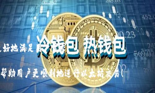 如何在TPWallet中加速以太坊交易的指南

TPWallet, 以太坊, 交易加速, 区块链/guanjianci

内容大纲

1. 引言
   - TPWallet的背景
   - 以太坊的基础知识

2. 什么是交易加速？
   - 定义与重要性
   - 交易加速的工作原理

3. TPWallet中以太坊交易的常见问题
   - 交易延迟的原因
   - 如何查看交易状态

4. 提升TPWallet交易速度的方法
   - 使用合适的Gas费
   - 选择最佳的交易时间
   - 其他工具和服务

5. 如何在TPWallet中设置交易加速
   - 操作步骤
   - 注意事项及常见问题

6. 结论
   - 总结与未来展望

1. 引言
在数字货币交易中，如何快速且有效地完成交易是每个用户都关心的问题。TPWallet作为一个主要支持以太坊及其生态系统的数字钱包，有着强大的功能，但用户常常遭遇交易延迟的情况，尤其是在以太坊网络繁忙的时候。

本篇文章将探讨TPWallet中以太坊交易的加速方法，帮助用户提高交易的成功率和效率。

2. 什么是交易加速？
交易加速是指通过各种方式减少交易在区块链上的确认时间的过程。这通常涉及到提高交易的Gas费用，以便 miners 在打包交易时，优先处理这些费用较高的交易。

在以太坊网络中，交易的确认时间并不固定，受到网络拥堵、Gas费等多种因素的影响。了解这些因素是用户进行交易加速的第一步。

3. TPWallet中以太坊交易的常见问题
在使用TPWallet进行以太坊交易时，用户可能会面临许多常见问题，最显著的是交易延迟。

首先，用户可以通过钱包界面查看交易的状态，通常区块链浏览器如Etherscan.com也可以帮助检查交易的确认情况。用户需要对比当前的Gas费出价与网络的平均Gas费，根据这些信息决定是否需要调整交易费用。

4. 提升TPWallet交易速度的方法
在TPWallet中，加速以太坊交易的几种主要方法包括：

strong1. 使用合适的Gas费：/strong设置一个足够高的Gas费可以在网络拥堵时，本交易能更加快速被处理。通常情况下，Gas费用会随着网络使用情况波动，推荐用户参考实时Gas费状况设置。

strong2. 选择最佳的交易时间：/strong在非高峰期进行交易往往可以获得更快的处理速度。用户应避免在周末和节假日进行大量交易，这时往往网络繁忙，确认时间大幅增加。

strong3. 其他工具和服务：/strong市面上存在多种交易加速工具和服务，它们可以帮助用户检测当前网络状态并交易设置。

5. 如何在TPWallet中设置交易加速
在TPWallet中加速以太坊交易的步骤相对简单：

1. 打开TPWallet，选择目标货币为以太坊（ETH）。
2. 在发起交易界面，检查Gas费用设置，确保它高于当前网络的平均Gas费用。
3. 选择一个交易时间窗口，尽量避开高峰期。

在发送之前，检查所有信息是否准确，以预防多次发送同一笔交易而导致的费用浪费。

6. 结论
总之，使用TPWallet进行以太坊交易时，用户不必太过担心交易延迟的问题。通过合理的设置Gas费用、选择合适的交易时间，并借助其他加速工具，通常能够实现快速交易。

随着区块链技术的发展，未来可能出现更多交易速度的方案，希望每位用户都能在数字资产交易中获得顺畅的体验。

相关问题讨论

1. 以太坊网络拥堵的原因是什么？
   以太坊网络拥堵的原因主要包括交易量激增、应用程序使用增加等因素。这些都会导致交易确认时间的延长。

2. 如何查看我的以太坊交易状态？
   用户可以通过TPWallet的界面或者使用Etherscan等区块链浏览器查看交易状态。

3. 交易费用太高，我如何降低成本？
   用户可以在非高峰期发送交易或尝试使用自定义Gas费，设置合适的范围。

4. TPWallet的安全性如何？
   TPWallet采取了多种安全措施，例如双重认证和私钥管理，以保障用户资产的安全。

5. 有什么工具可以帮助我加速以太坊交易？
   市场上有多种工具，也包括一些区块链浏览器，提供了交易应急加速服务。

6. 未来以太坊交易速度会如何发展？
   随着以太坊2.0和其他Layer 2解决方案的推出，交易速度有望得到显著提升，从而更好地满足用户需求。

以上是关于在TPWallet中加速以太坊交易的全面介绍及相关问题分析。希望这些信息能帮助用户更顺利地进行以太坊交易！