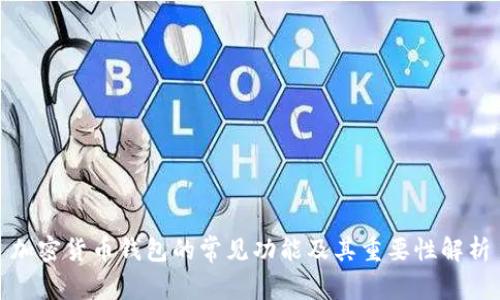加密货币钱包的常见功能及其重要性解析