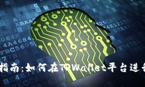 TPWallet交易指南：如何在TPWallet平台进行数字资产交易