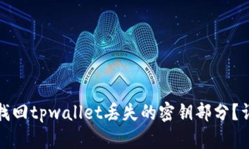 : 如何找回tpwallet丢失的密钥部分？详细指南