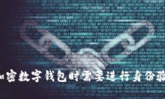 注册加密数字钱包时需要