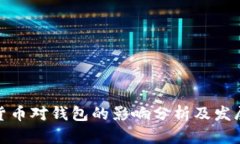 数字货币对钱包的影响分