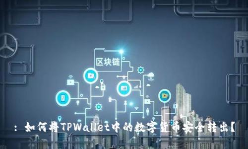 : 如何将TPWallet中的数字货币安全转出？