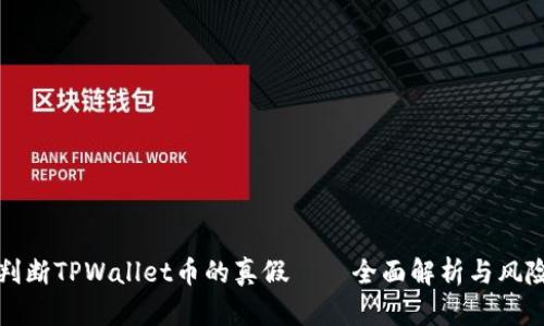 如何判断TPWallet币的真假——全面解析与风险防范