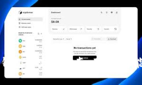 区块链信用钱包的完美指南：用法、功能与未来发展