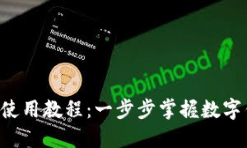 TPWallet iOS 使用教程：一步步掌握数字钱包的使用方法