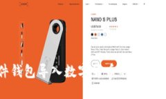 硬件钱包导入数字货币的