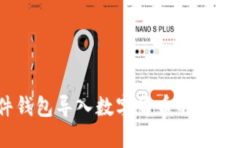 硬件钱包导入数字货币的详细指南