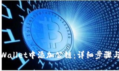 如何在TPWallet中添加公链：详细步骤与操作指南