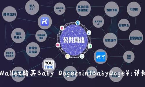 如何使用TPWallet购买Baby Dogecoin（BabyDoge）：详细指南与技巧