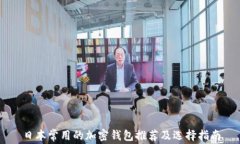 日本常用的加密钱包推荐