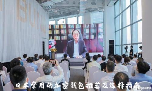 
日本常用的加密钱包推荐及选择指南