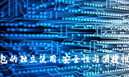 数字加密钱包的独立使用：安全性与便捷性的完美结合