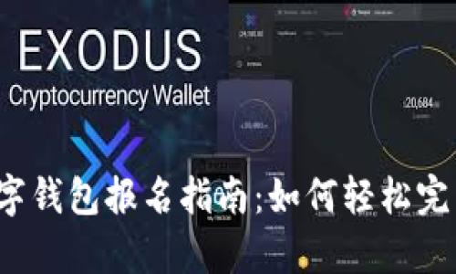 央行数字钱包报名指南：如何轻松完成申请？