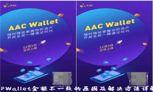 
TPWallet金额不一致的原因及解决方法详解