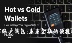 数字账户钱包：未来金融