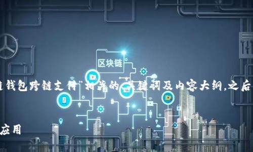 在这里为你提供一个与“PHP区块链钱包跨链支付”相关的、关键词及内容大纲，之后包含6个相关问题并逐个详细介绍。


PHP区块链钱包跨链支付的实现与应用