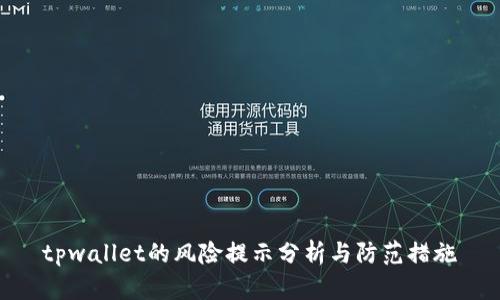 tpwallet的风险提示分析与防范措施