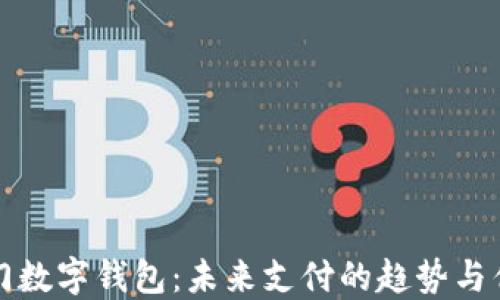 
厦门数字钱包：未来支付的趋势与优势