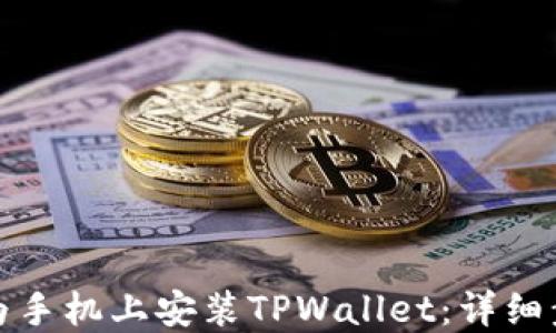 
如何在华为手机上安装TPWallet：详细步骤与技巧