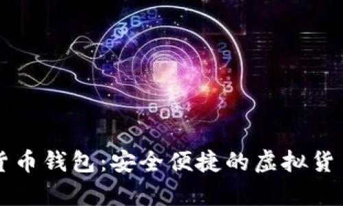 韩国Plus数字货币钱包：安全便捷的虚拟货币存储解决方案